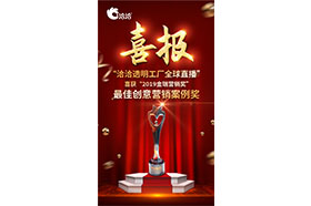 2019金瑞營(yíng)銷獎(jiǎng)”之最佳創(chuàng)意營(yíng)銷案例獎(jiǎng)